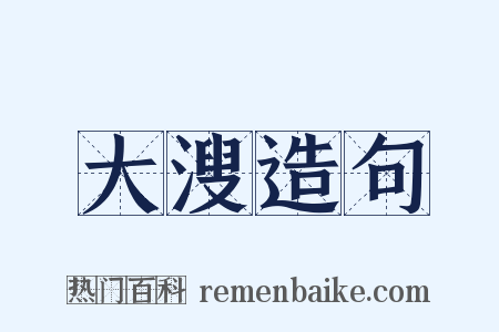 大溲造句是什么意思的图片